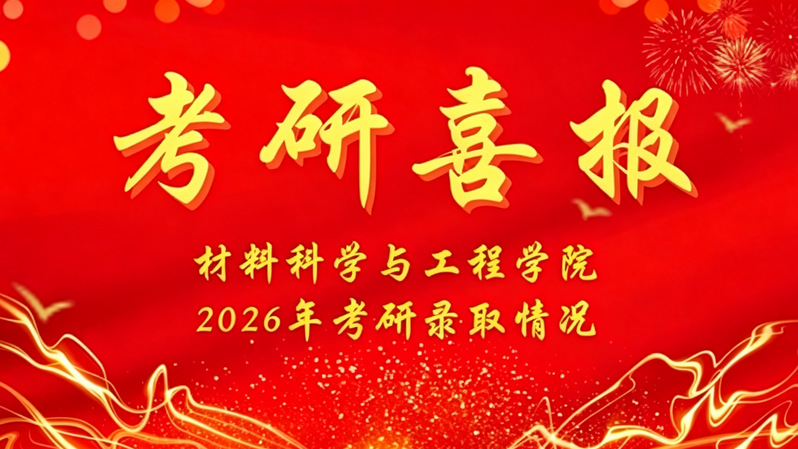 2026年考研喜报